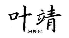 丁谦叶靖楷书个性签名怎么写