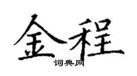 丁谦金程楷书个性签名怎么写