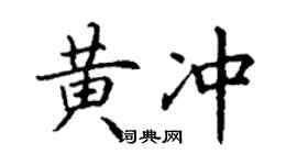 丁谦黄冲楷书个性签名怎么写