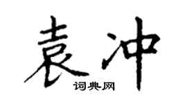 丁谦袁冲楷书个性签名怎么写