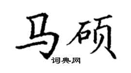丁谦马硕楷书个性签名怎么写
