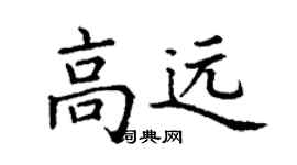 丁谦高远楷书个性签名怎么写