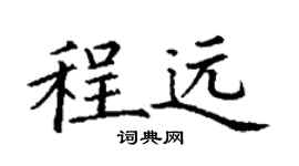 丁谦程远楷书个性签名怎么写