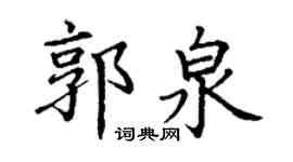 丁谦郭泉楷书个性签名怎么写