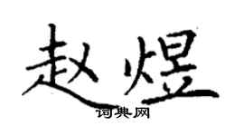 丁谦赵煜楷书个性签名怎么写
