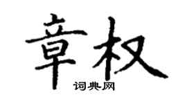 丁谦章权楷书个性签名怎么写