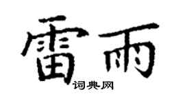 丁谦雷雨楷书个性签名怎么写