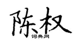丁谦陈权楷书个性签名怎么写