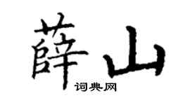 丁谦薛山楷书个性签名怎么写