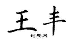 丁谦王丰楷书个性签名怎么写