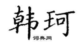 丁谦韩珂楷书个性签名怎么写