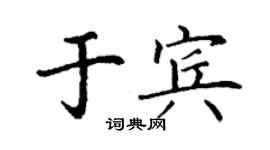 丁谦于宾楷书个性签名怎么写