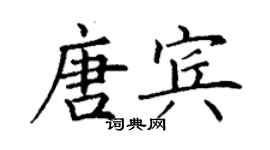 丁谦唐宾楷书个性签名怎么写