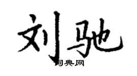 丁谦刘驰楷书个性签名怎么写