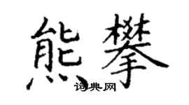 丁谦熊攀楷书个性签名怎么写