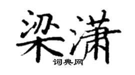 丁谦梁潇楷书个性签名怎么写