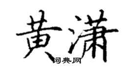 丁谦黄潇楷书个性签名怎么写