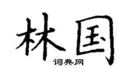 丁谦林国楷书个性签名怎么写
