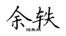丁谦余轶楷书个性签名怎么写