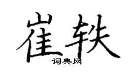 丁谦崔轶楷书个性签名怎么写