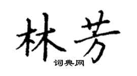 丁谦林芳楷书个性签名怎么写