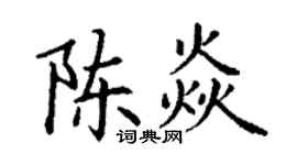 丁谦陈焱楷书个性签名怎么写