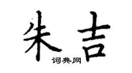 丁谦朱吉楷书个性签名怎么写