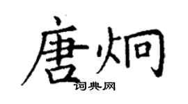 丁谦唐炯楷书个性签名怎么写