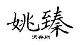 丁谦姚臻楷书个性签名怎么写