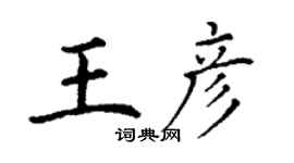 丁谦王彦楷书个性签名怎么写
