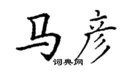 丁谦马彦楷书个性签名怎么写