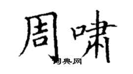 丁谦周啸楷书个性签名怎么写