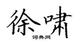 丁谦徐啸楷书个性签名怎么写