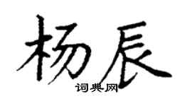 丁谦杨辰楷书个性签名怎么写
