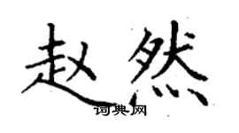 丁谦赵然楷书个性签名怎么写