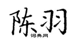 丁谦陈羽楷书个性签名怎么写