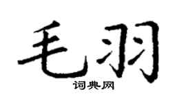 丁谦毛羽楷书个性签名怎么写