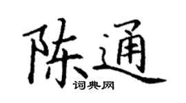 丁谦陈通楷书个性签名怎么写