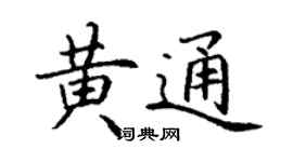 丁谦黄通楷书个性签名怎么写