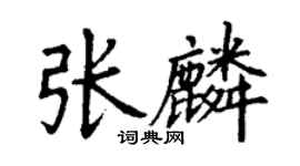 丁谦张麟楷书个性签名怎么写