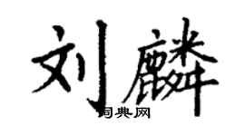 丁谦刘麟楷书个性签名怎么写