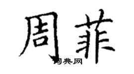 丁谦周菲楷书个性签名怎么写
