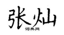 丁谦张灿楷书个性签名怎么写