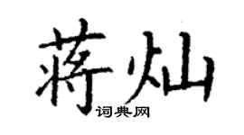 丁谦蒋灿楷书个性签名怎么写