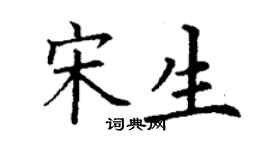 丁谦宋生楷书个性签名怎么写