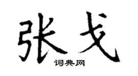 丁谦张戈楷书个性签名怎么写