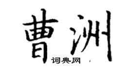 丁谦曹洲楷书个性签名怎么写