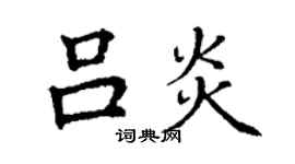 丁谦吕炎楷书个性签名怎么写