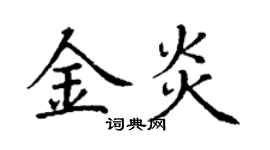 丁谦金炎楷书个性签名怎么写