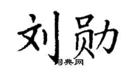 丁谦刘勋楷书个性签名怎么写